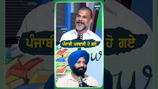 ਪੰਜਾਬੀ ਪਰਵਾਸੀ ਹੋ ਗਏ | Podcast | Joginder Singh Salaria |