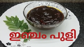 തൃശ്ശൂർ സ്പെഷ്യൽ ഇഞ്ചം പുളി ഉണ്ടാക്കാം | inji Puli simple recipe