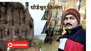 महाराष्ट्रातील किल्ल्यांचा ईतिहास घोडेश्वर पुरातन किल्ला(  @RG vlogs)