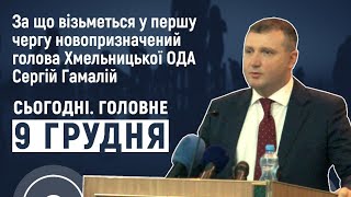 Для чого покинув бізнес новий голова Хмельницької ОДА Сергій Гамалій | Сьогодні. Головне. 09.12.2020