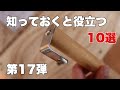 【DIY】第17弾！！DIYで役立つやり方10選(初心者向け）10 useful things to know