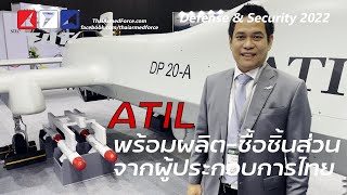 DS2022: ATIL แนะนำโดรน 3 แบบ ตั้งโรงงานปทุมธานี เปิดรับซัพพลายเออร์ไทยผลิตชิ้นส่วน