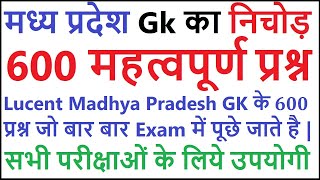 lucent madhya pradesh gk का निचोड़ | Important madhya pradesh gk question answers | mp gk in hindi