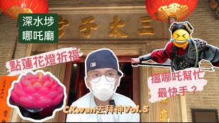 [CKwan去拜神] 全港唯一哪吒主神廟 點蓮花燈 求健康求財求乖仔 #拜神 #廟宇 #求財 #哪吒