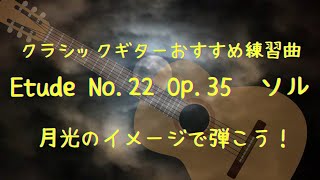 クラシックギターが上手になるオススメ練習曲(月光のイメージで弾こう)ソルのエチュード/Estudio Op.35-22(月光) by Sor