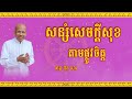 buth savong សន្សំសេចក្ដីសុខតាមផ្លូវចិត្ត ប៊ុត សាវង្ស