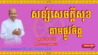 Buth Savong | សន្សំសេចក្ដីសុខតាមផ្លូវចិត្ត | ប៊ុត សាវង្ស