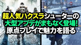 超人気ハクスラシューター大型アプデがまもなく登場！原点プレイで魅力を語る【Division ディビジョン】