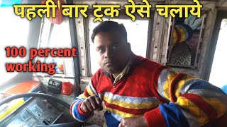 पहली बार ट्रक ऐसे चलाएं first time drive truck like this