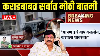 Walmik Karad Big Breaking LIVE: कराडबाबत सर्वात मोठी बातमी Beed Sarpanch Case | Dhananjay Munde