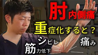 肘の内側の痛みが重症化すると神経もやられる！？【ゴルフ肘の症状解説】