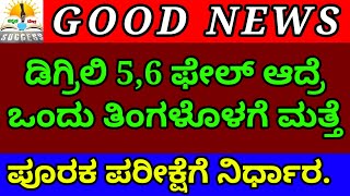 Good News 🥳 ಡಿಗ್ರಿ ವಿದ್ಯಾರ್ಥಿಗಳಿಗೆ | 5,6ನೇ ಸೆಮಿಸ್ಟರ್ ನಲ್ಲಿ ಫೈಲ್ ಆದ್ರೆ 1 ತಿಂಗಳಲ್ಲಿ ಮತ್ತೆ ಪರೀಕ್ಷೆ