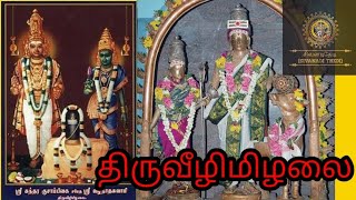 திருவீழிமிழலை - அப்பர் தேவாரம்