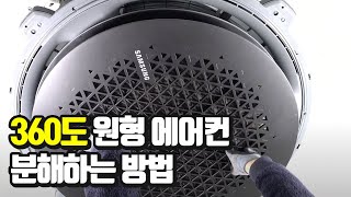 원형 360 천창형 에어컨 분해청소 방법 (모델명: 삼성 AC072KN4PBH1)