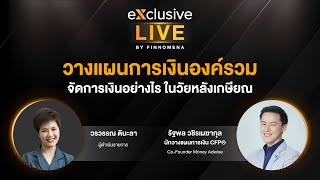 วางแผนการเงินองค์รวม จัดการเงินอย่างไร ในวัยหลังเกษียณ exclusive Live by FINNOMENA