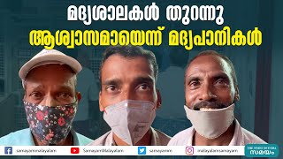 മദ്യശാലകള്‍ തുറന്നു; ആശ്വാസമായെന്ന് മദ്യപാനികള്‍