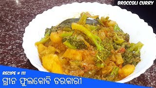 ଗ୍ରୀନ ଫୁଲକୋବି ତରକାରୀ |  Potato and Broccoli Curry Recipe | Green Cauliflower Potato Recipe Easy