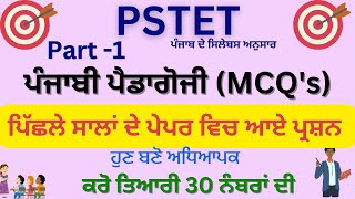 PSTET / Previous year questions  / psychology  /Pedagogy  /ਬਾਲ- ਮਨੋਵਿਗਿਆਨ