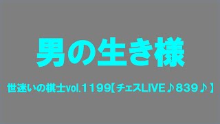 世迷いの棋士vol.１１９９【チェスＬＩＶＥ♪８３９♪】[lichess.org/JP]