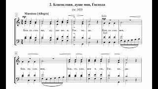 А.Ведель Благослови, душе моя, Господа (103пс.)