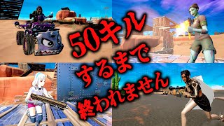 【フォートナイト】50キルできるまで終われません！神アイムのBOT出現で小学生ピンチ💦 Fortnite