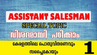 കേരളത്തിലെ പൊതുവിതരണവും സപ്ലൈകോയും|🔥💪🔥 അടുക്കും ചിട്ടയോടും കൂടി പഠിയ്ക്കാം 😊🙃