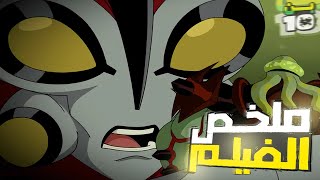 بن تن في رحلة لانقاذ كوكب الارض !! | ملخص فيلم Ben 10 Secret of the Omnitrix