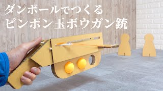 ダンボールで「ピンポン玉ボウガン銃」。子供とできるDIY工作