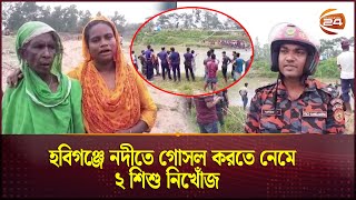 হবিগঞ্জে নদীতে গোসল করতে নেমে ২ শিশু নি'খোঁ'জ | Habiganj News | Channel 24