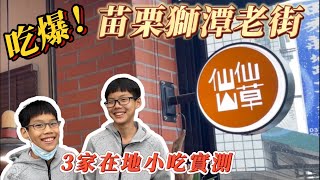 【蔡比八】吃爆苗栗獅潭老街｜3家在地小吃實評｜小朋友不說謊實測 ｜吃爆系列 EP19