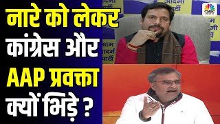 Delhi Elections 2025 | नारे को लेकर Congress और AAP प्रवक्ता क्यों भिड़े ? Takkar With Amish Devgan