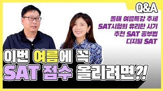 SAT 여름특강을 아직도 고민중이라면