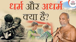 धर्म और अधर्म क्या है? | What is Dharma and Adharma? | Muni Pramansagar Ji