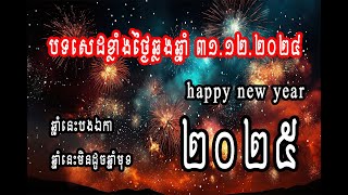 បទសេដខ្លាំងថ្ងៃឆ្លងឆ្នាំ - happy new year 2025