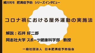 コロナ禍における屋外運動の実施法