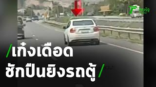 เก๋งเดือด ชักปืนยิงรถตู้ยะลา-หาดใหญ่ | 09-01-64 | ข่าวเย็นไทยรัฐ