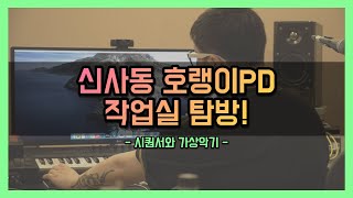 신사동 호랭이PD가 쓰는 가상악기! ★대! 공! 개!★ [감성사운드] 미디, 작곡