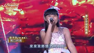 2020 10 17 台灣那麼旺 Taiwan NO.1 青少年組挑戰賽 劉沛琪 第三杯酒