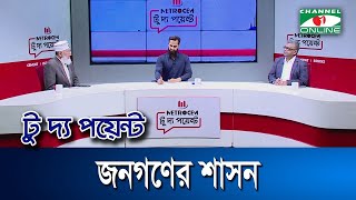 জনগণের শাসন || মেট্রোসেম টু দ্য পয়েন্ট- পর্ব-২০৫৮ || Channel i To The Point