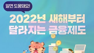 2022년 달라지는 금융제도들 요약정리