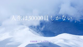 人生は30000日しかない