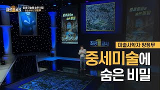 중세 미술에 숨은 비밀ㅣ미술사학자 양정무 [최강1교시]