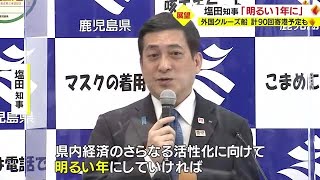 塩田知事「明るい1年にしていければ」　2023年は外国クルーズ船が90回寄港見込み　鹿児島（2023.1.4）