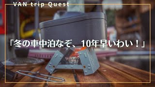 バン旅｜メスティン自動炊飯で車中泊飯｜クエスト01