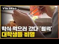 [자막뉴스] '가성비' 학식의 배신...대학생들 눈물 / YTN