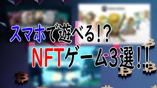 【GameFi】スマホで手軽に遊べるNFTゲーム厳選3選！