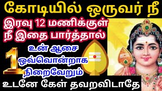 கோடியில் ஒருவர் நீ🌹உன் ஆசை நிறைவேறும் தருணம் இது Murugan motivational words/positive words/Murugan