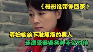 《哥哥誰帶你回家》：寡婦嫁給殘疾人，卻還要遭到婆婆不公平對待 #阿智解說 #電影解說 #電影 #解說 #解析