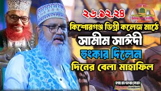 সামীম সাঈদী হুংকার দিলেন কিশোরগঞ্জ ডিগ্রি কলেজ মাঠে দিনের বেলা মাহাফিল  ২৬/১২/২৪ সেরা ওয়াজ২০২৪