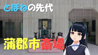 【炉前】蒲郡市斎場旧施設【とぼねの前身】